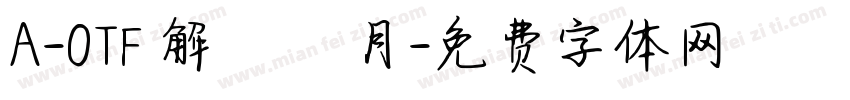 A-OTF 解ミン 月字体转换